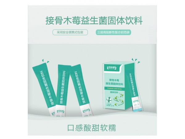 接骨木莓益生菌固體飲料