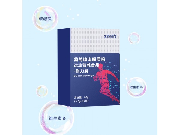 葡萄糖電解質(zhì)粉加工定制