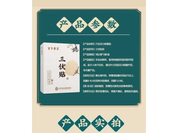 百年華漢三伏貼