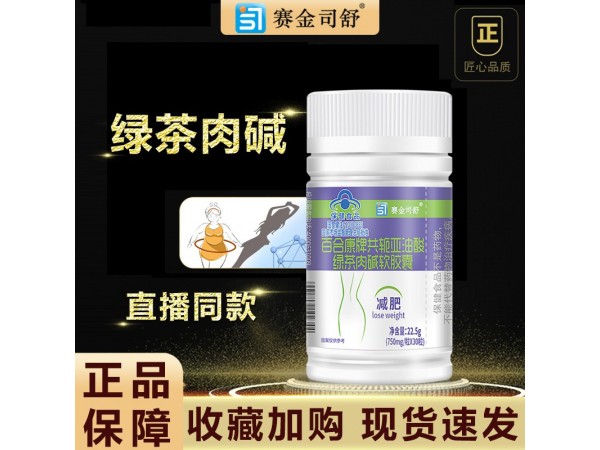 共軛亞油酸綠茶肉堿軟膠囊