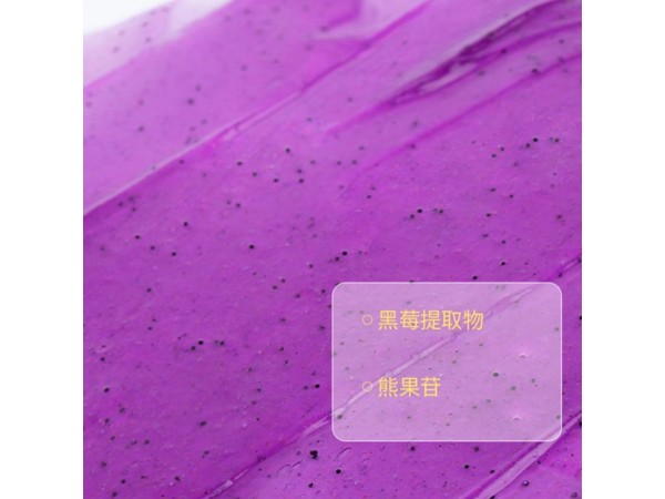 黑莓磨砂膏OEM/ODM加工定制