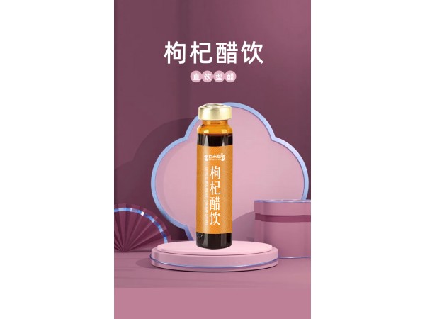 枸杞醋飲貼牌代加工