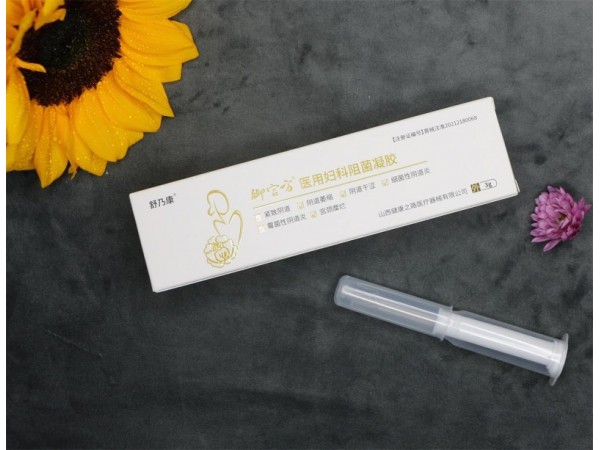 二類醫(yī)療器械 醫(yī)用婦科阻菌凝膠生產(chǎn)廠家