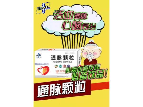 通脈顆粒