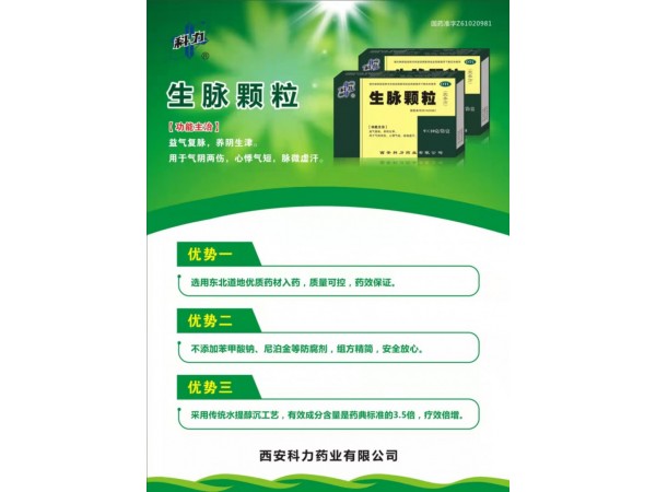 生脈顆粒