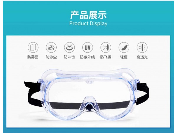 醫(yī)用隔離眼罩