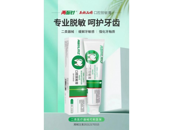 兩面針口腔脫敏膏