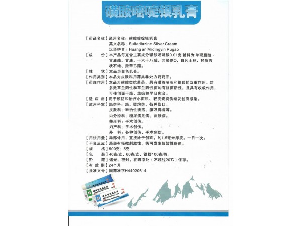 廣東恒健磺胺嘧啶銀乳膏