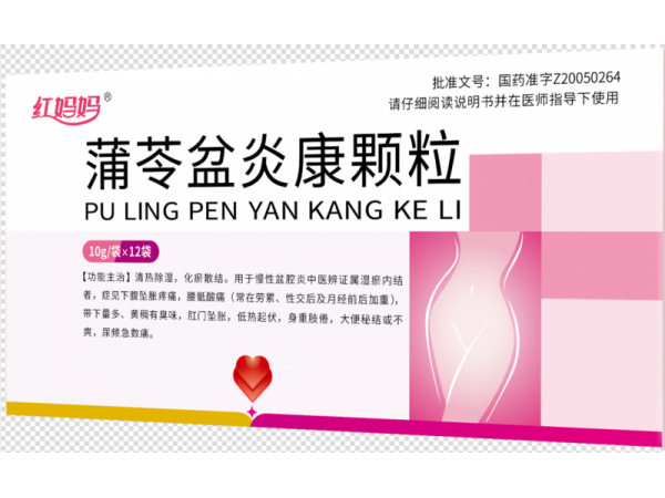 蒲苓盆炎康顆粒