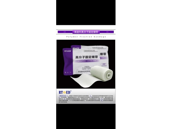 高分子夾板繃帶