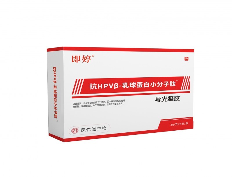 即婷 抗HPVβ-乳球蛋白小分子導光凝膠