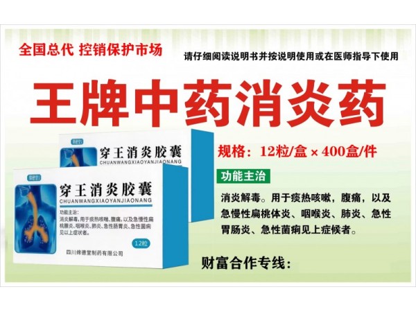 玉君方 穿王消炎膠囊