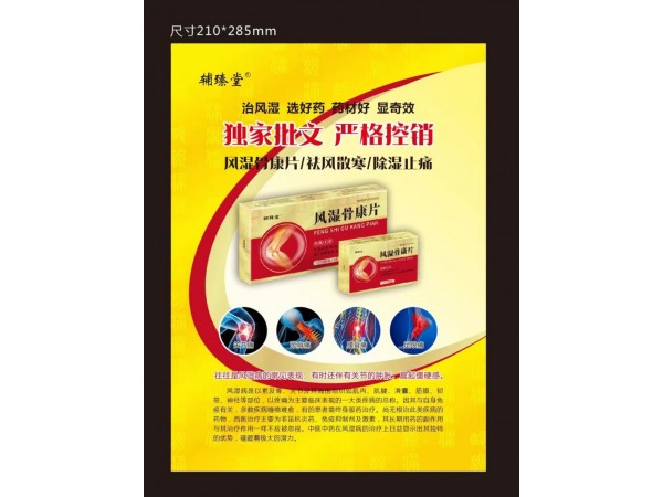 風(fēng)濕骨康片