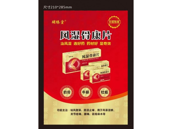 風(fēng)濕骨康片