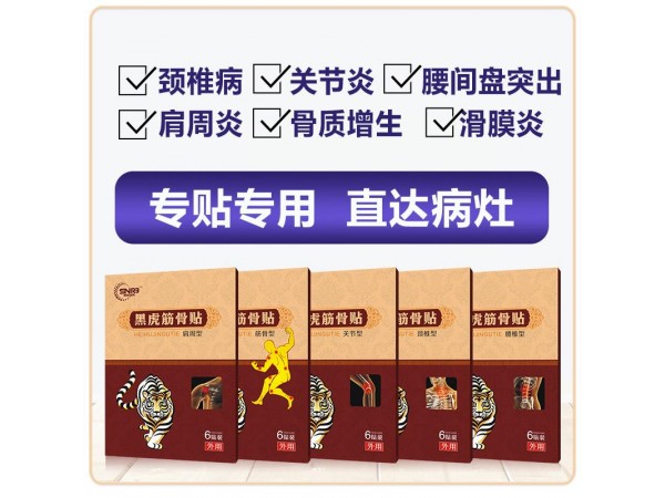 黑虎筋骨貼