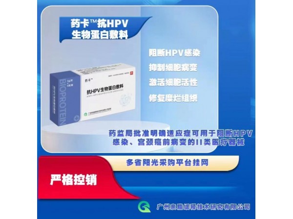 【藥卡】抗HPV生物蛋白敷料