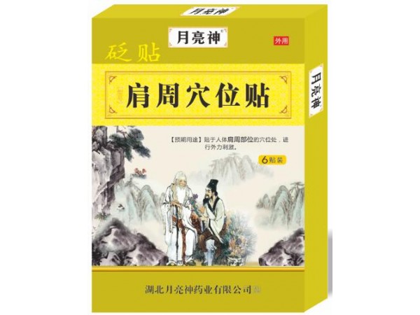 砭貼  肩周穴位貼