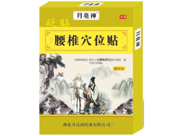 砭貼  腰椎穴位貼