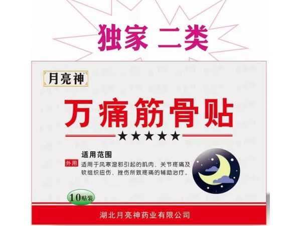 月亮神萬痛筋骨貼