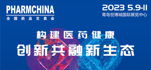 第86屆全國藥品交易會(huì)