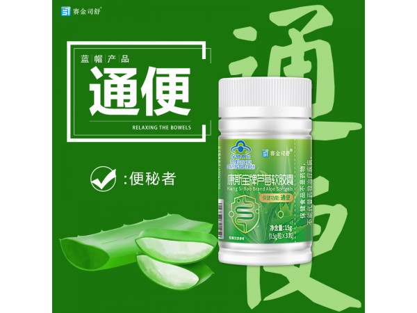 康斯寶牌蘆薈軟膠囊賽金司舒通便膠囊男女便秘保健食品