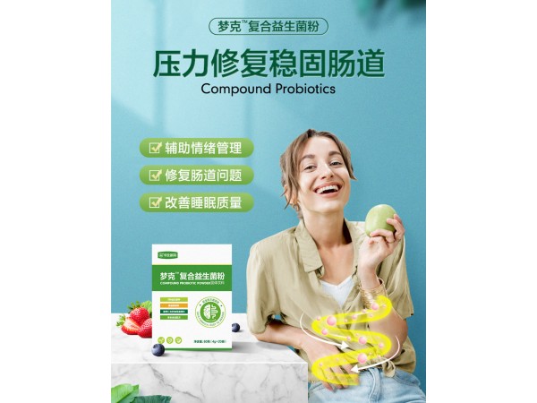 夢克復(fù)合益生菌粉