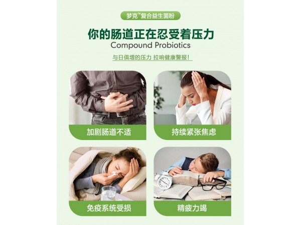 夢克復(fù)合益生菌粉