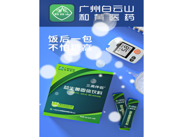 三高伴侶益生菌