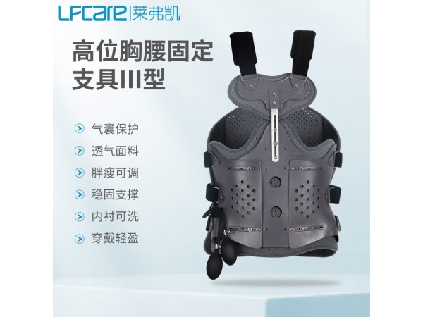 萊弗凱 高位胸腰固定支具 醫(yī)院直供 一件代發(fā)