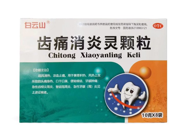 白云山 齒痛消炎靈顆粒