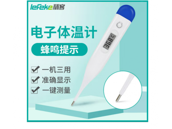 秝客*醫(yī)用電子體溫計TS0-A 歡迎來電