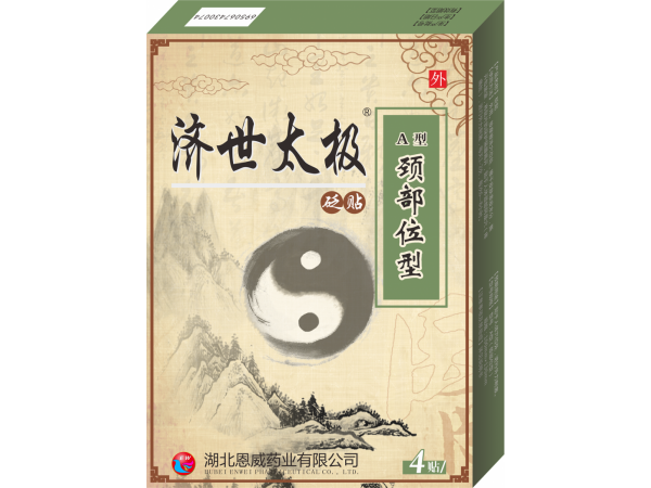 濟世太極頸椎貼 風(fēng)濕骨痛膏藥  舒筋活血止痛膏藥