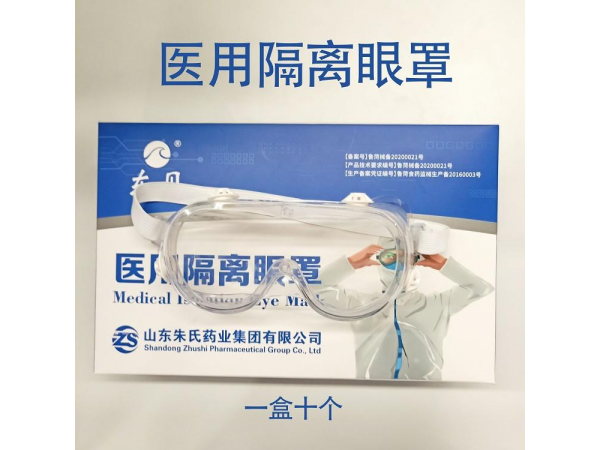 醫(yī)用護(hù)目鏡 醫(yī)用隔離眼罩生產(chǎn)廠家