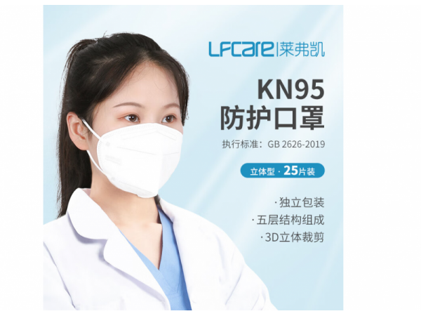 萊弗凱  KN95防護口罩立體型  歡迎來電