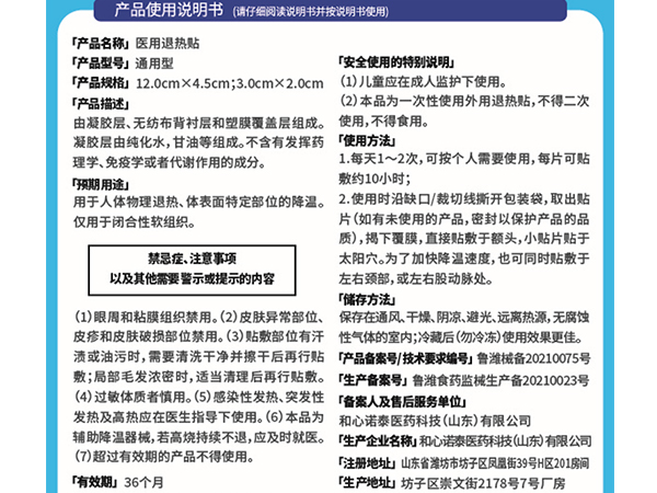和心諾泰?醫(yī)用退熱貼