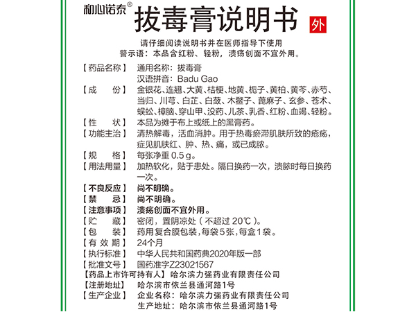 和心諾泰?拔毒膏