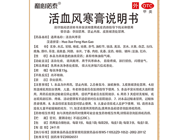 和心諾泰?活血風(fēng)寒膏
