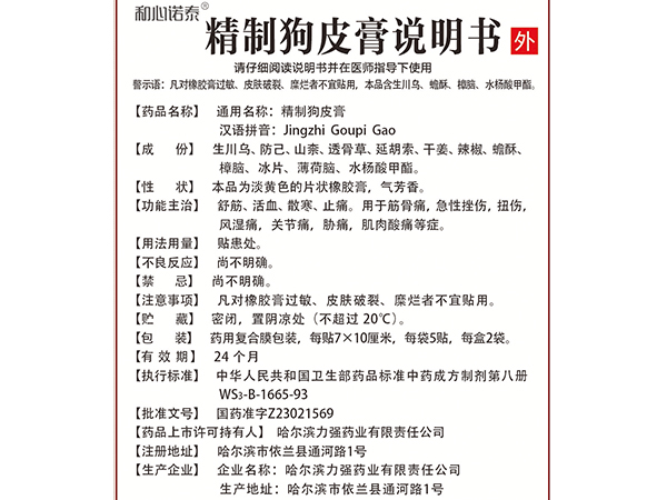 和心諾泰?精制狗皮膏