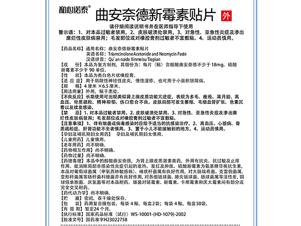 和心諾泰?曲安奈德新霉素貼片