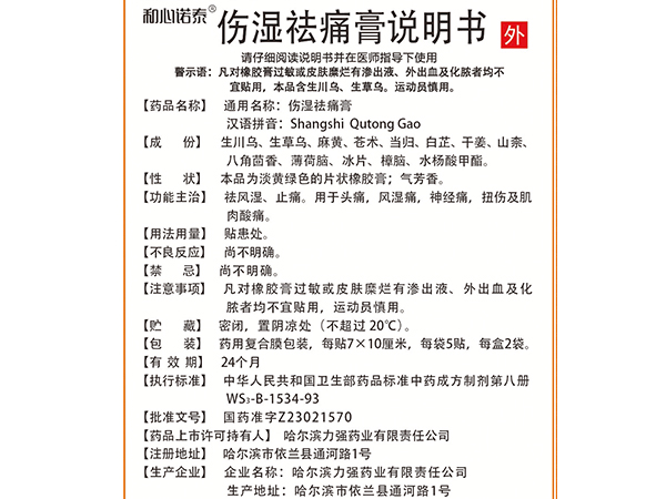 和心諾泰?傷濕祛痛膏