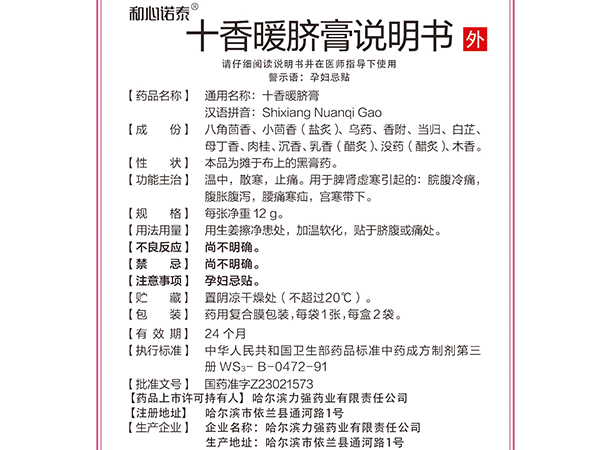 和心諾泰?十香暖臍膏