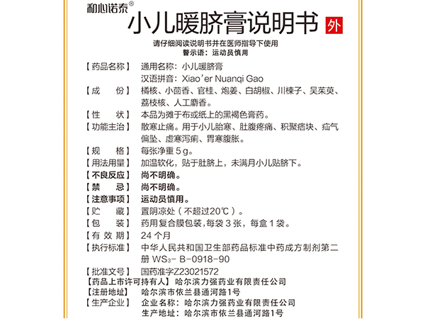 和心諾泰?小兒暖臍膏