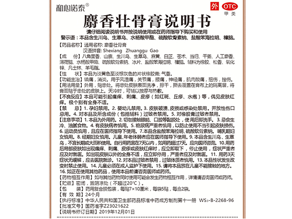 和心諾泰?麝香壯骨膏