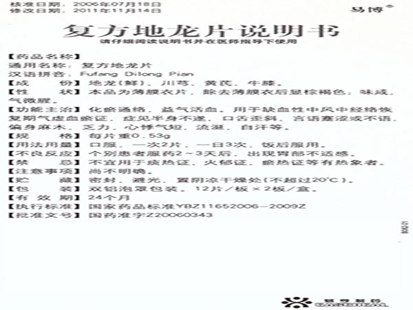 復(fù)方地龍片