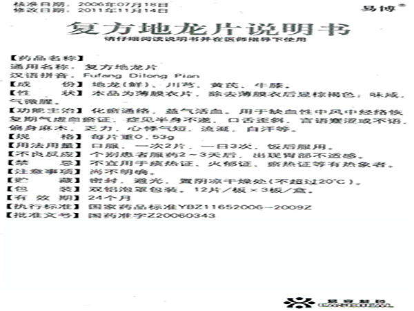 復(fù)方地龍片