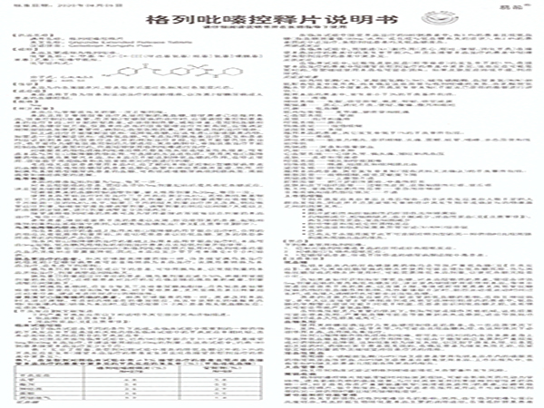 格列吡嗪控釋片