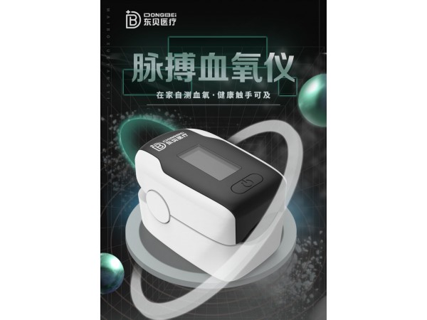 東貝脈搏血氧儀 源頭廠家加工廠
