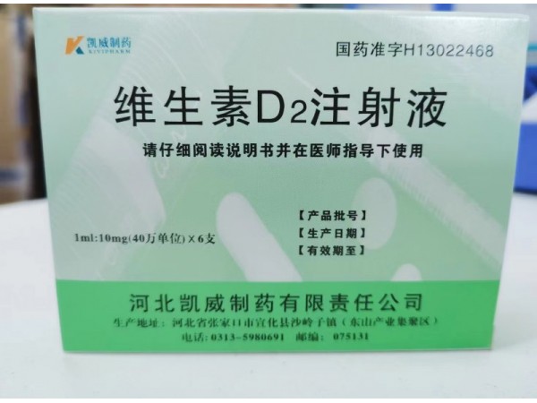 河北凱威維生素D2注射液
