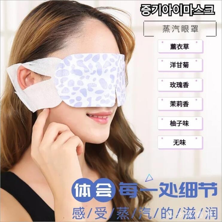 蒸汽眼罩
