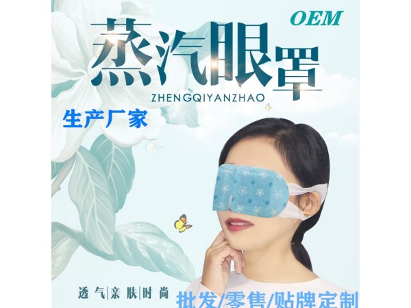蒸汽眼罩
